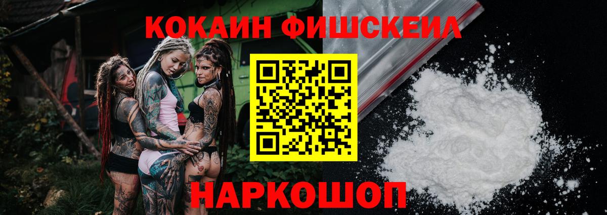 Кокаин Fish Scale Сертолово